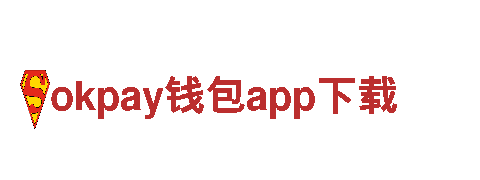 okpay钱包app下载-世界财富500强企业